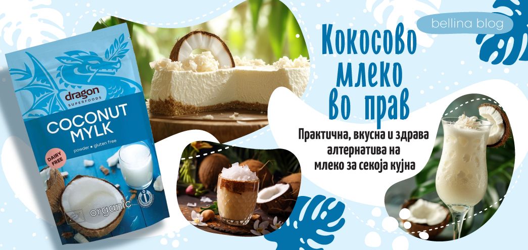 Откријте ги придобивките од Dragon Superfoods Coconut Mylk Powder