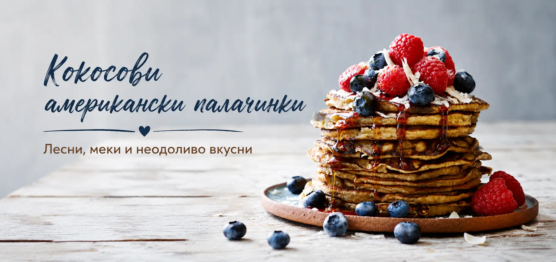 Кокосови американски палачинки